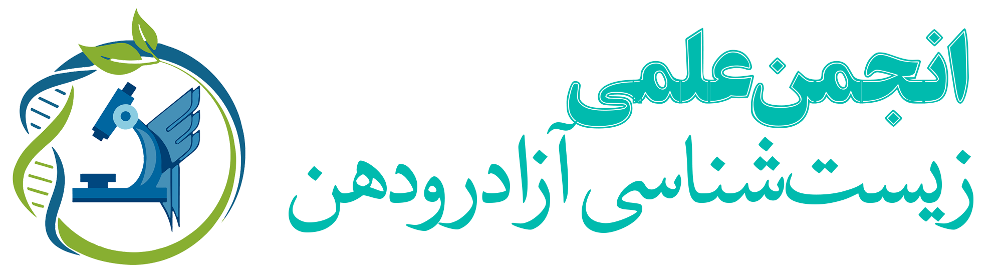 انجمن علمی زیست شناسی دانشگاه آزاد اسلامی واحد رودهن